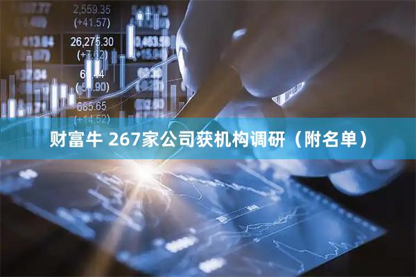 财富牛 267家公司获机构调研（附名单）