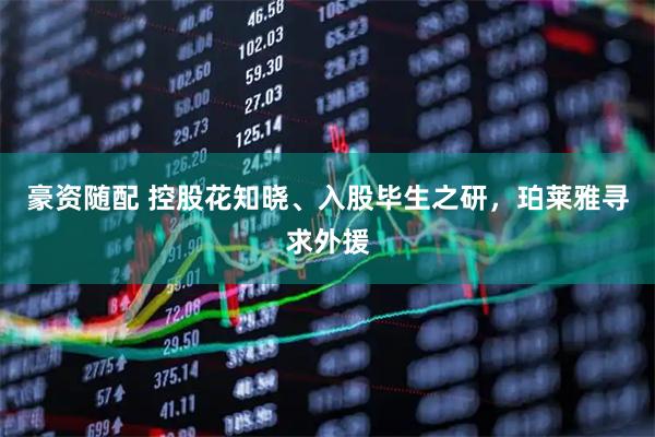 豪资随配 控股花知晓、入股毕生之研，珀莱雅寻求外援